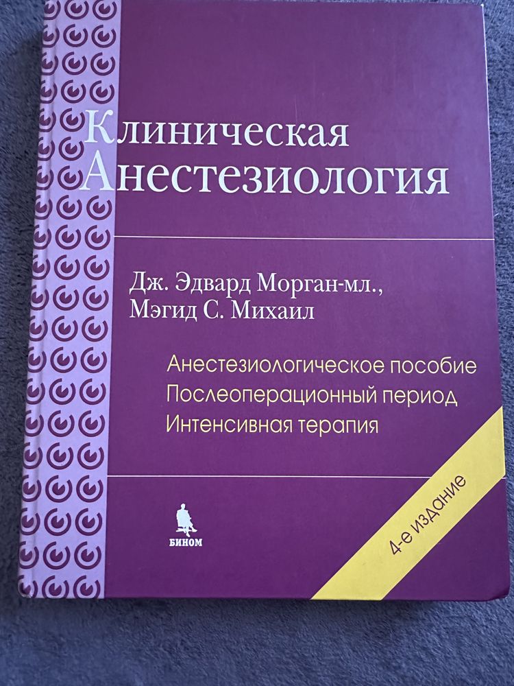 Клиническая анестезиология Д.Э. Морган