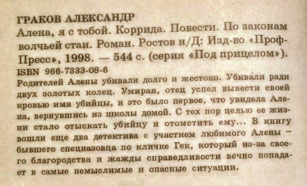 А. Граков "Охота на крутых" и "По законам волчьей стаи"