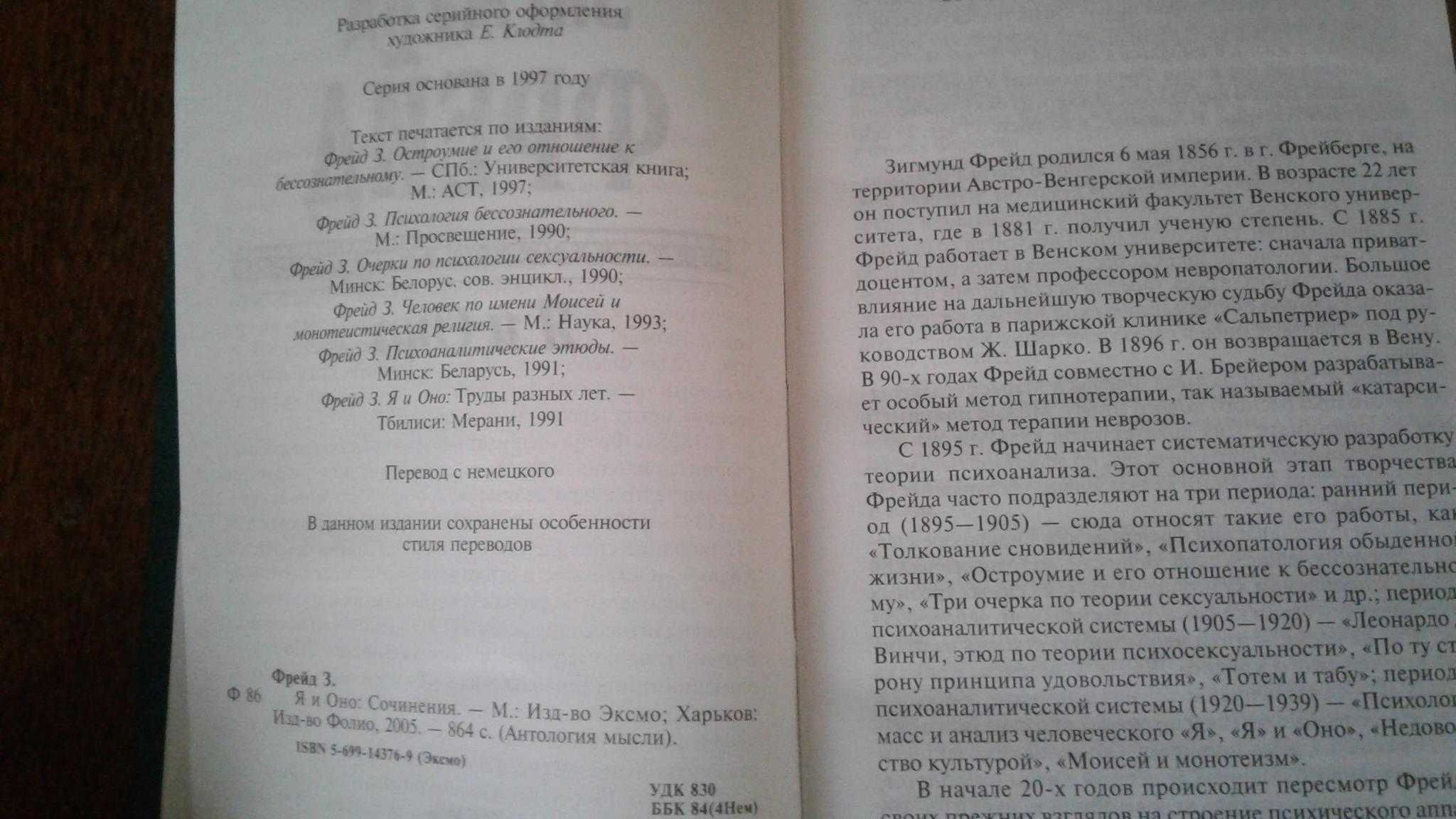 Зигмунд Фрейд. Я и Оно: Сочинения. Антология Мысли. М. Эксмо, 2005