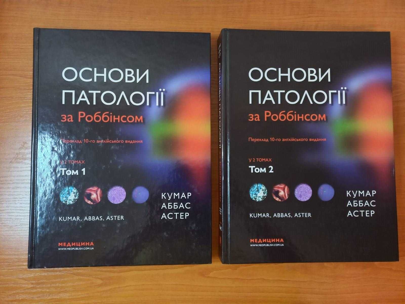 Книга "Основи патології за Роббінсом" у двох томах