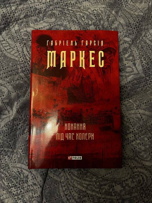 Габріель Гарсіа Маркес Кохання під час холери