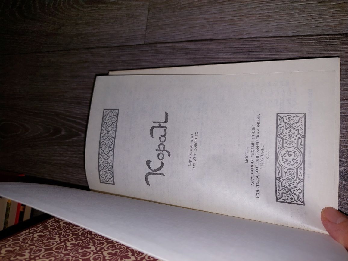 Книга Коран на російській мові русском языке