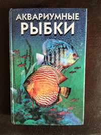 Книга Аквариумные рыбки