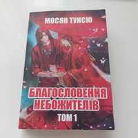 Продам 1 том китайської новели "Благословення небожителів" українською