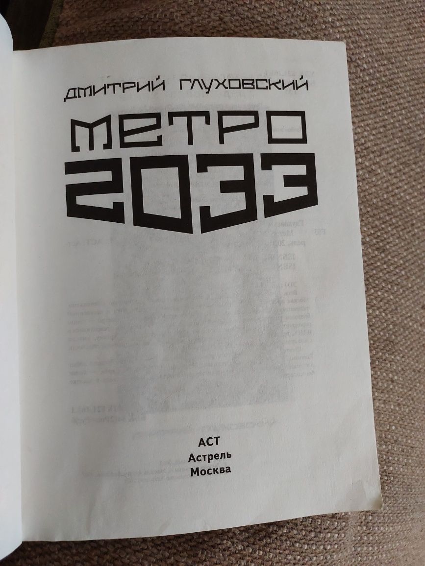 Книга "Метро 2033"  Дмитрий Глуховский.