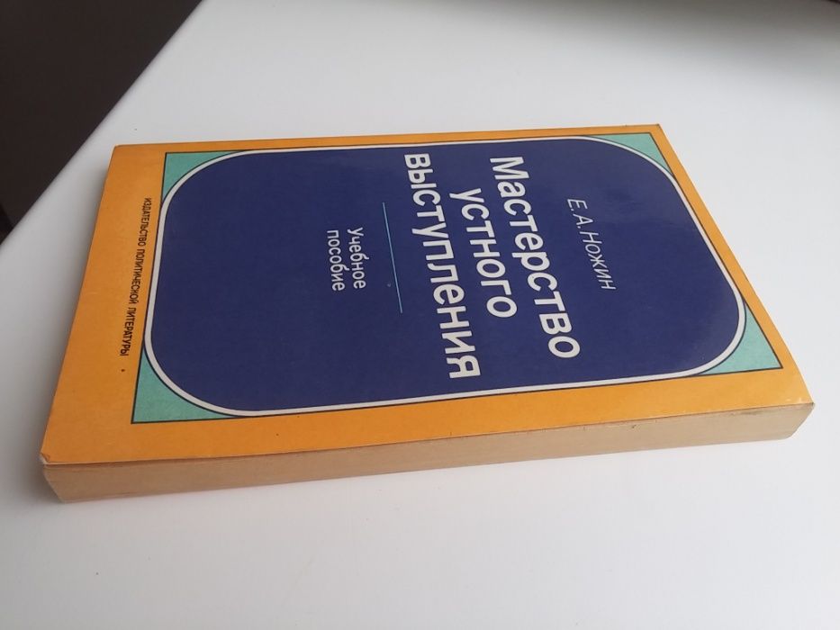 Е.А.Ножин "Мастерство устного выступления",О.С.Ломова"Деловое общение"