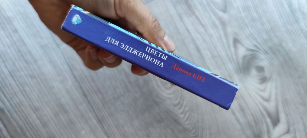 Даниэл Киз - Цветы для Элджернона, книга в кишеньку