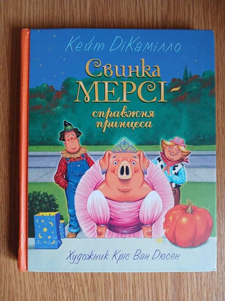 ДіКамілло Кейт.  Свинка Мерсі - справжня принцеса