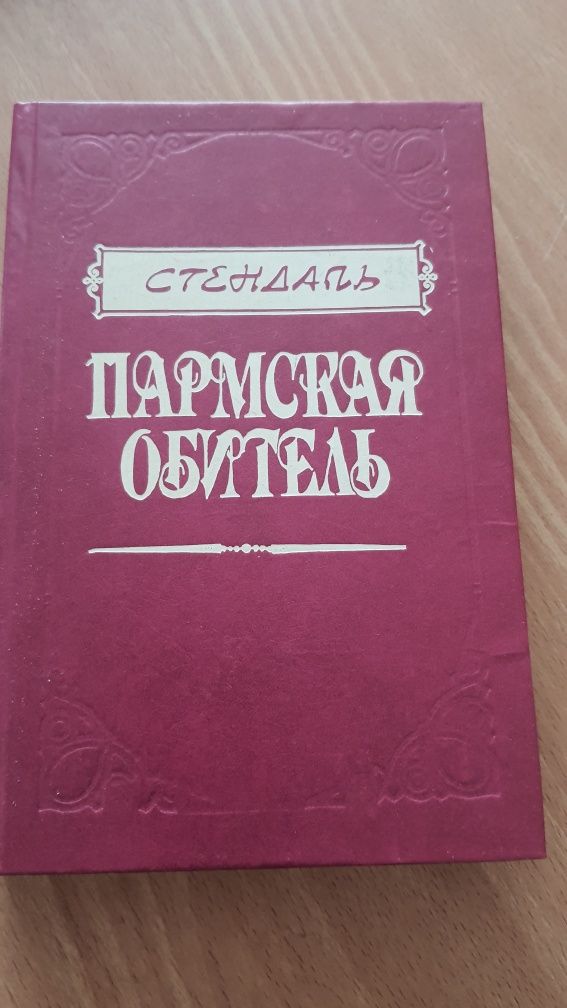 Стендаль книга Пармская Обитель