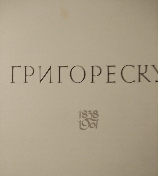 Книга  Григореску