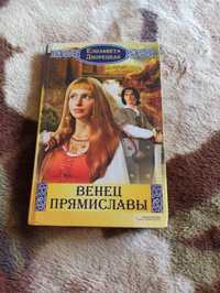 Книга Венец Прямислави