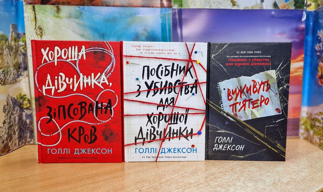 Хороших девочек не убивают,