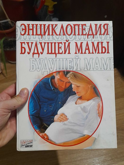 энциклопедия будущей мамы