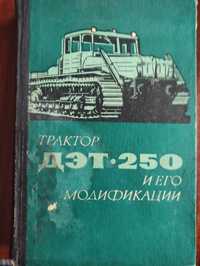 Книга "Продам книжку "Трактор ДЭТ-250 и его модификации"