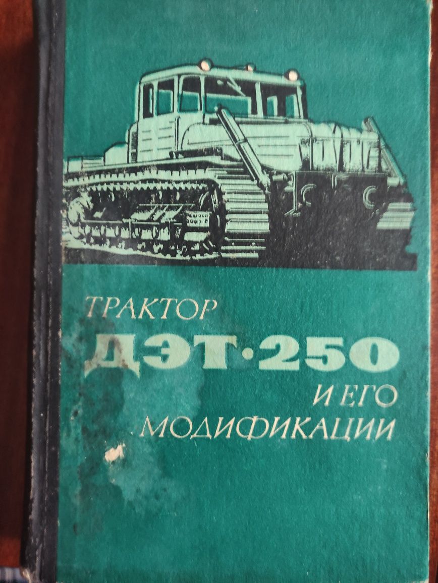 Книга "Продам книжку "Трактор ДЭТ-250 и его модификации"