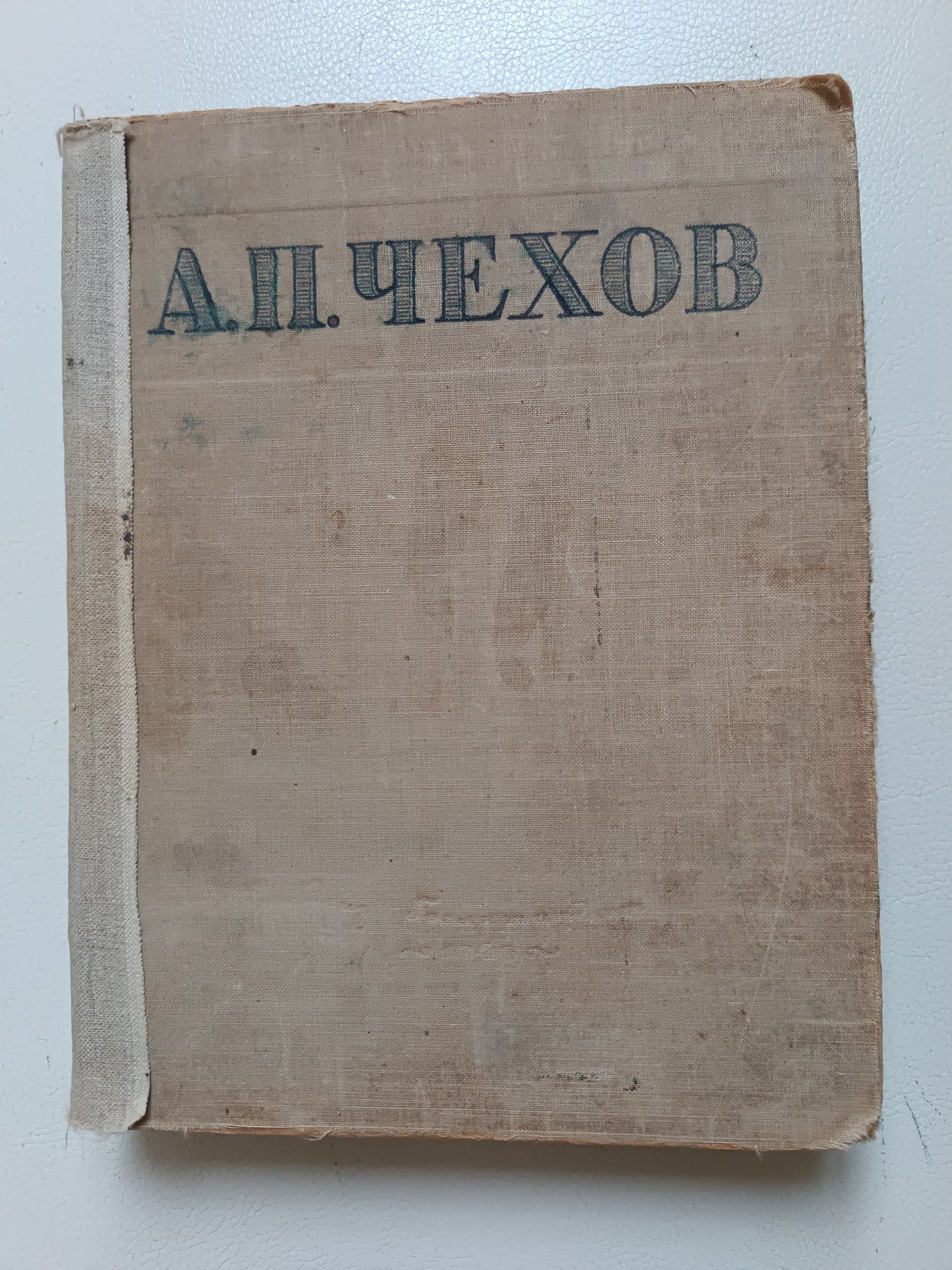 А.П. Чехов Избранные сочинения 1946 год