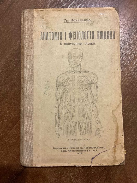 Київ 1918 Анатомія і фізіологія людини Коваленко вбитий нквд часи УНР