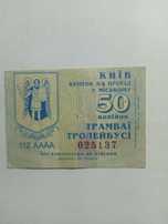 Квиток на трамвай  тролейбус Київ 50 копійок