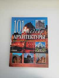 101 шедевр архитектуры