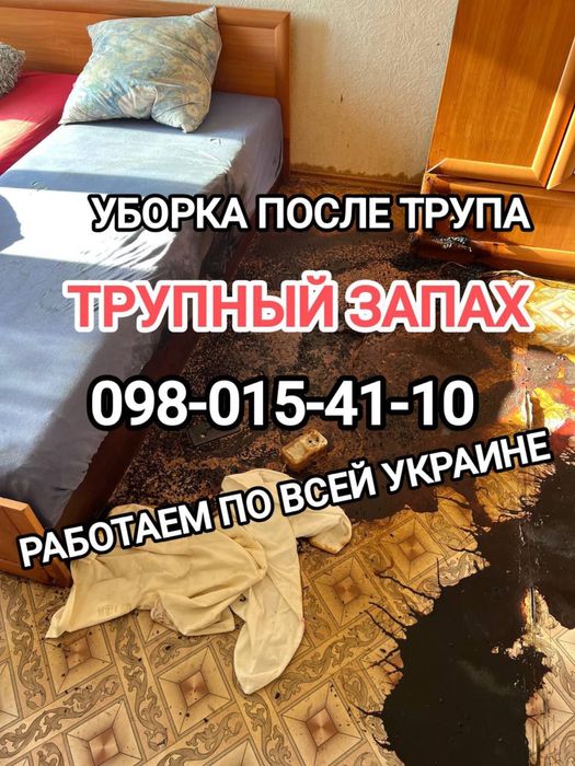 ‼️ ТРУПНЫЙ ЗАПАХ Уборка квартир после СМЕРТИ УМЕРШЕГО Озонирование