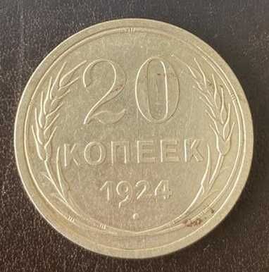 20 копеек 1924 года СССР