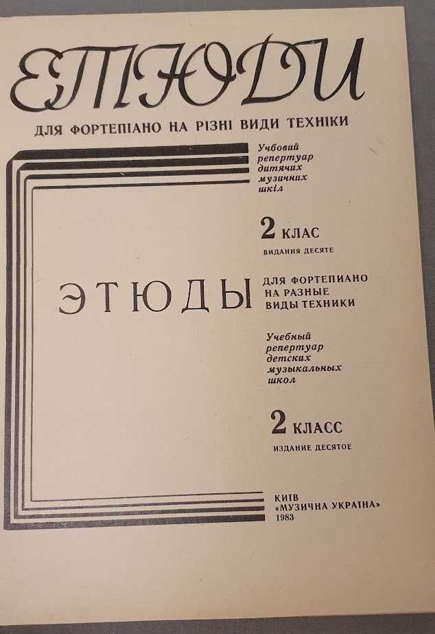 Етюди для фортепіано на  різні види техіки 2 клас,  ред. Р.Гіндін