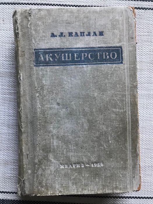 Акушерство А.Л. Каплан 1956