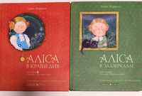 Книжки "Аліса в країні див" та  "Аліса в задзеркаллі"