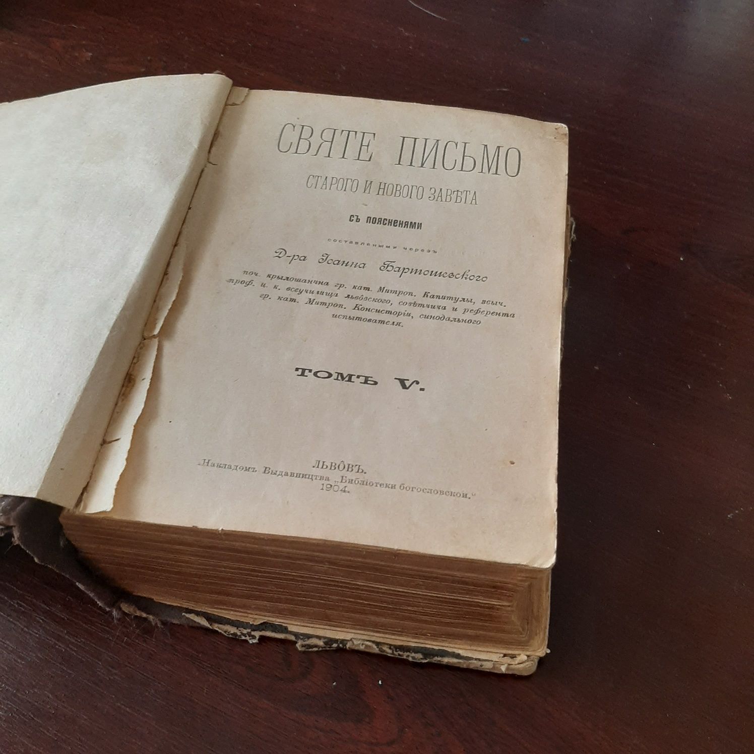 1904год Библия Святе письмо на український мові. Львов