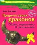 Приручи своих драконов