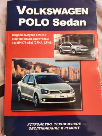 Книга Руководство по ремонту и эксплуатации Volkswagen Polo Sedan