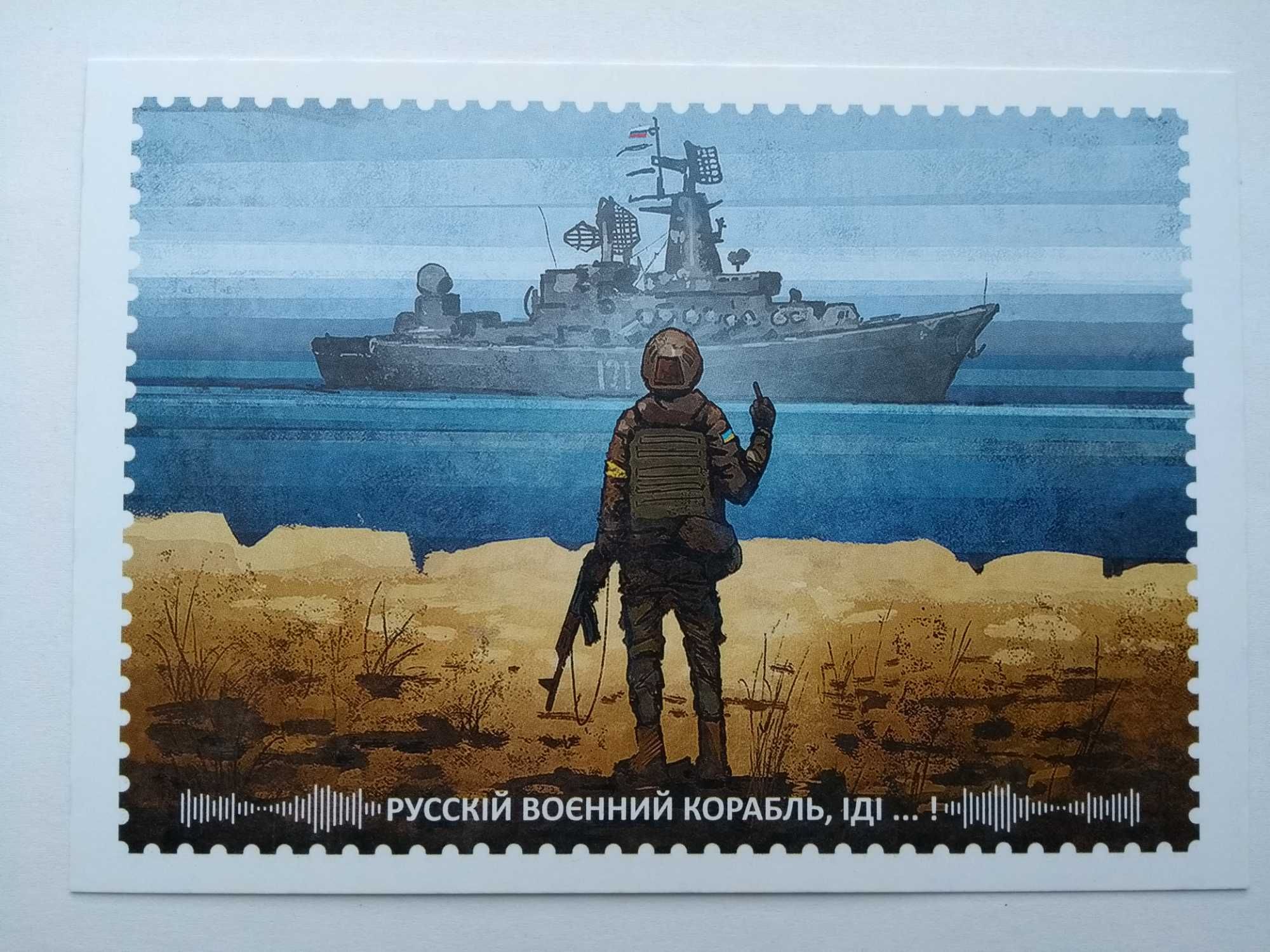 Набор марки "русскій воєнний корабль … всьо!"
