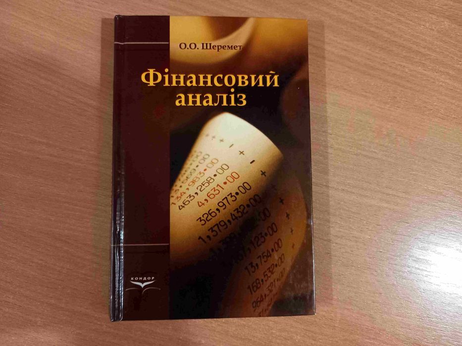 Фінансовий аналіз • О.О. Шеремет • Київ • Кондор • 2006