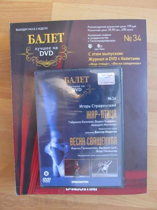 Продам Балет Де Агостини (Журнал и Диск DVD)