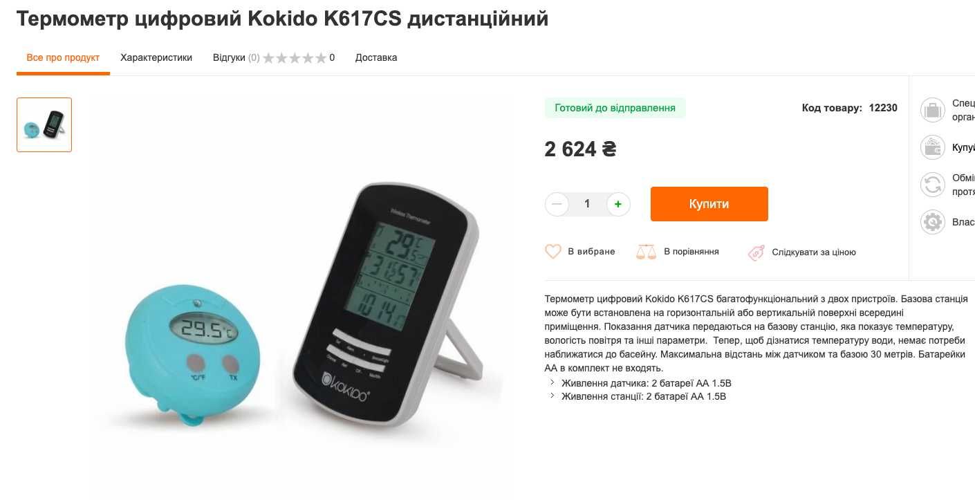 Термометр цифровий Kokido K617CS дистанційний