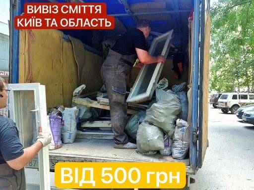 Вивіз сміття Київ/область | Будівельне сміття | Старі меблі | Мотлох