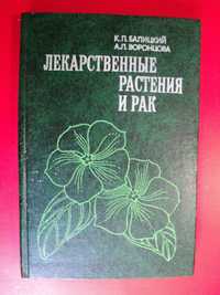 Лекарственные Растения и рак Балицкий Воронцова