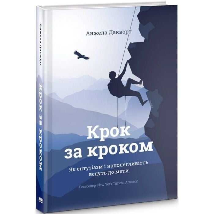 Крок за кроком - Анжела Дакворт