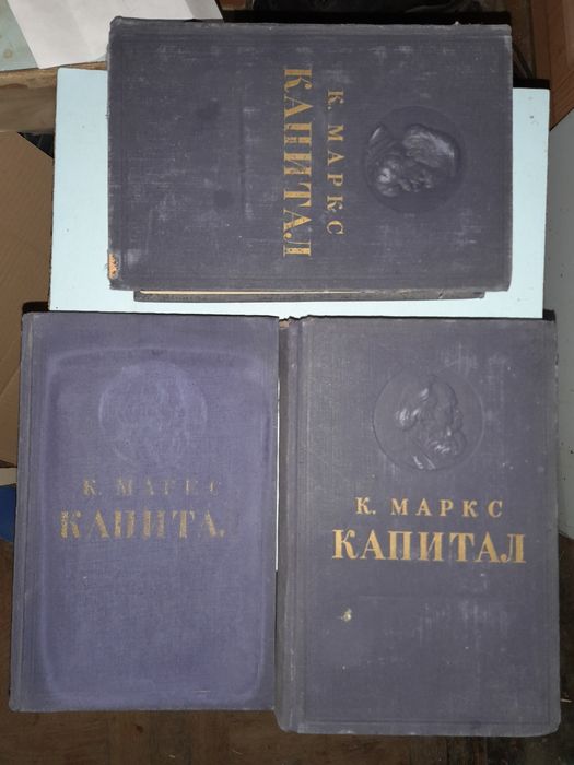 Маркс. Капитал : Критика политической экономии. В 3х томах.