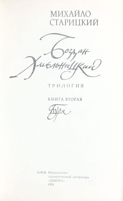 Михайло  Старицький. Богдан Хмельницький. Трилогія