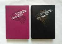 А. Стругацкий, Б. Стругацкий. Собрание сочинений в 2 томах.