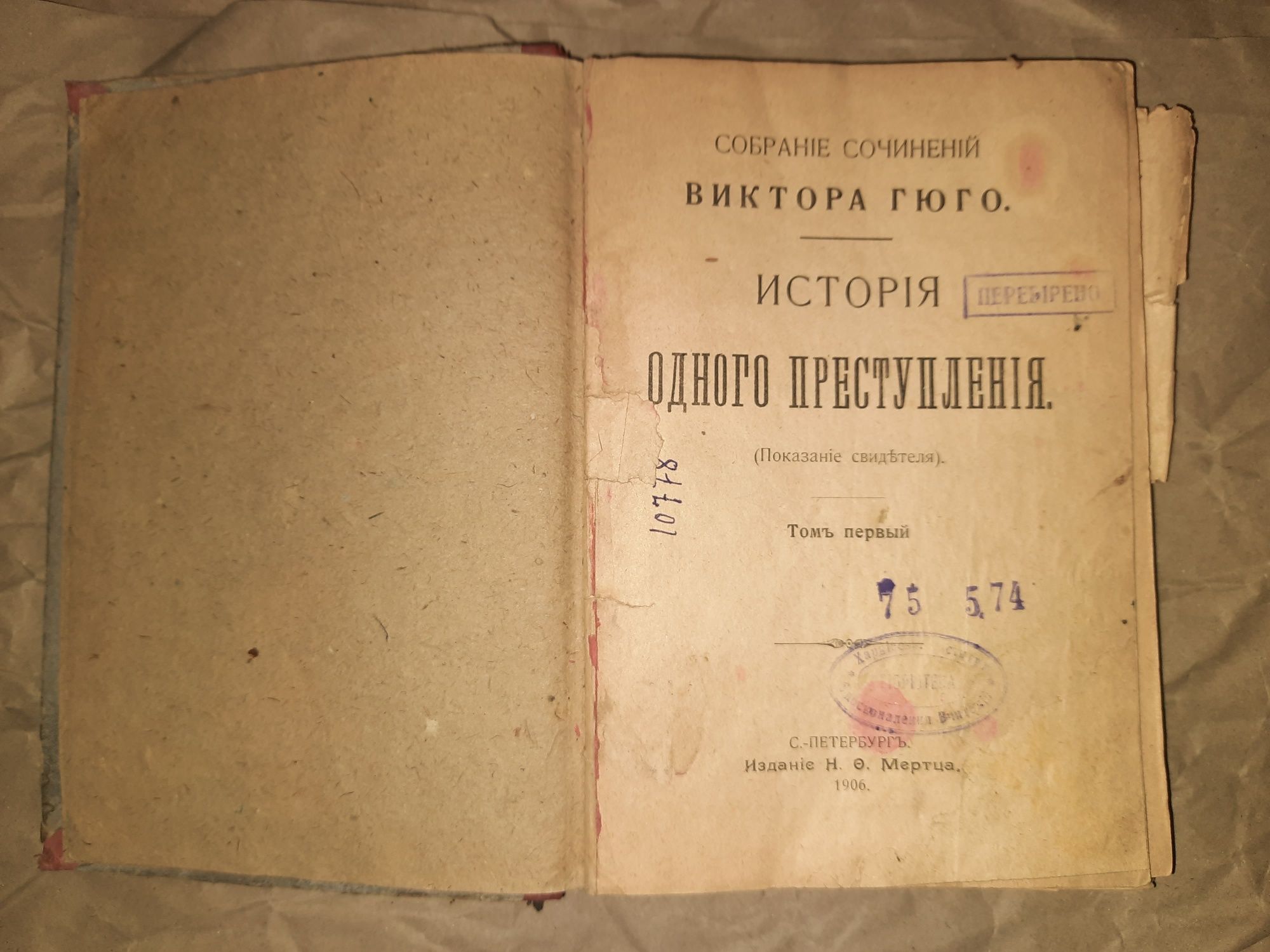 Книга старинная Виктор Гюго 1906 год