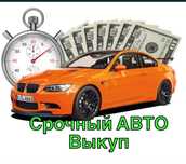 Автовыкуп,автовикуп,выкуп авто-мото 24/7