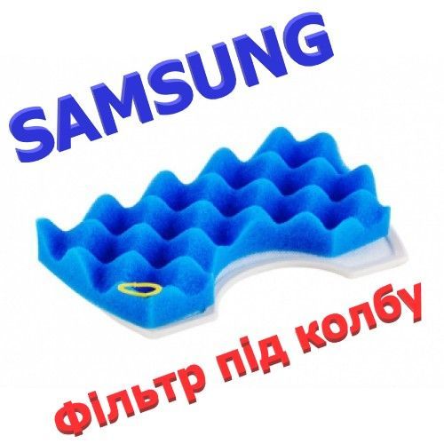 Набір фільтрів Samsung, комплект фильтров пылесоса Samsung , фильтр