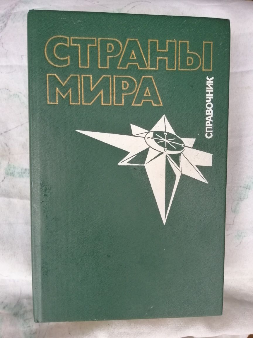 Продам книгу "Страны мира. Справочник"