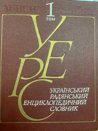 Укр. Рад. Енциклопедичний Словник