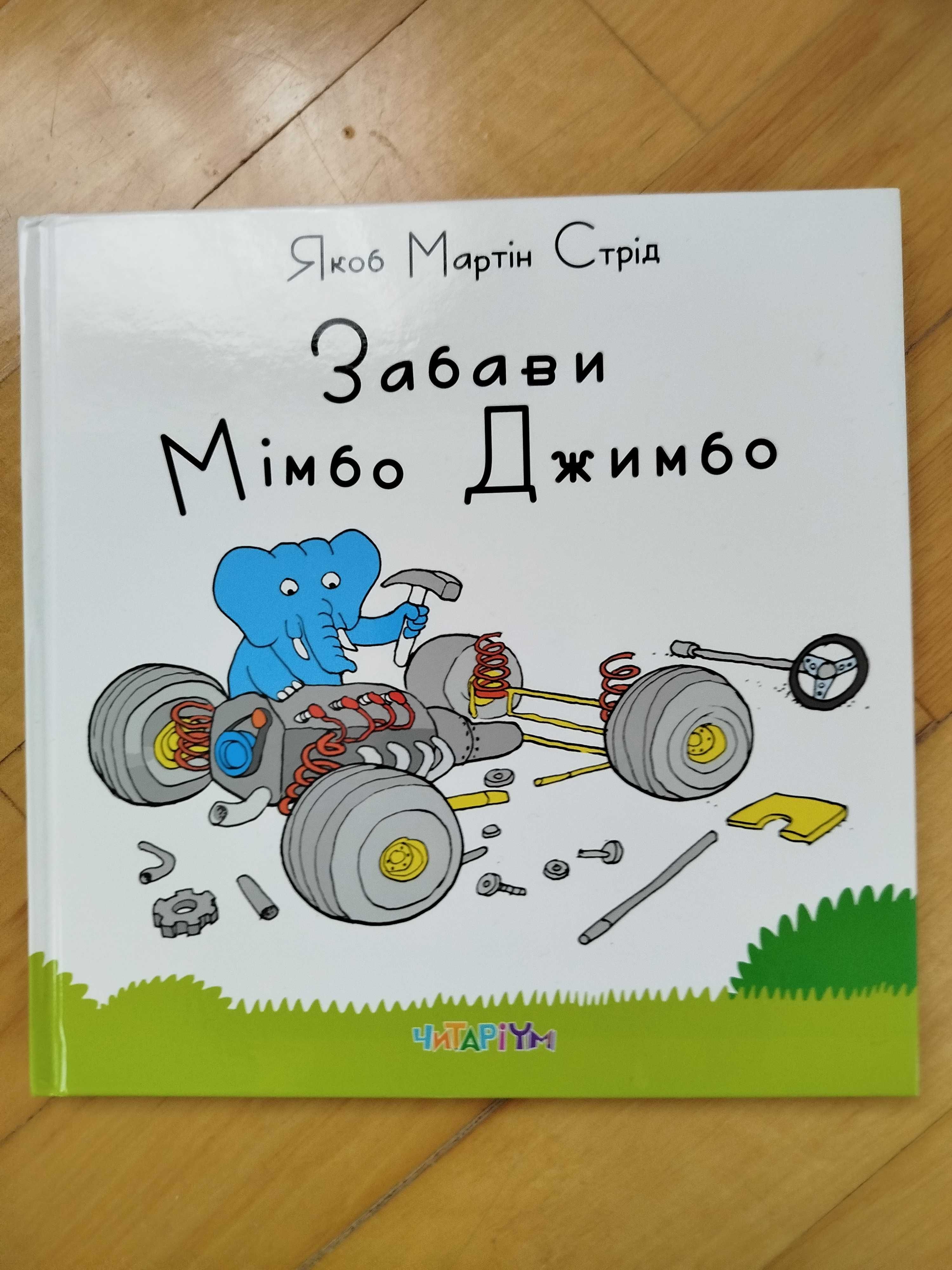 Дитячі книжки Трактор який хотів заснути, Забави Мімбо Джимбо