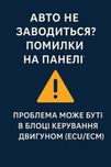 Ремонт та відновлення блоків керування двигуном (ECU) | Автоелектрик