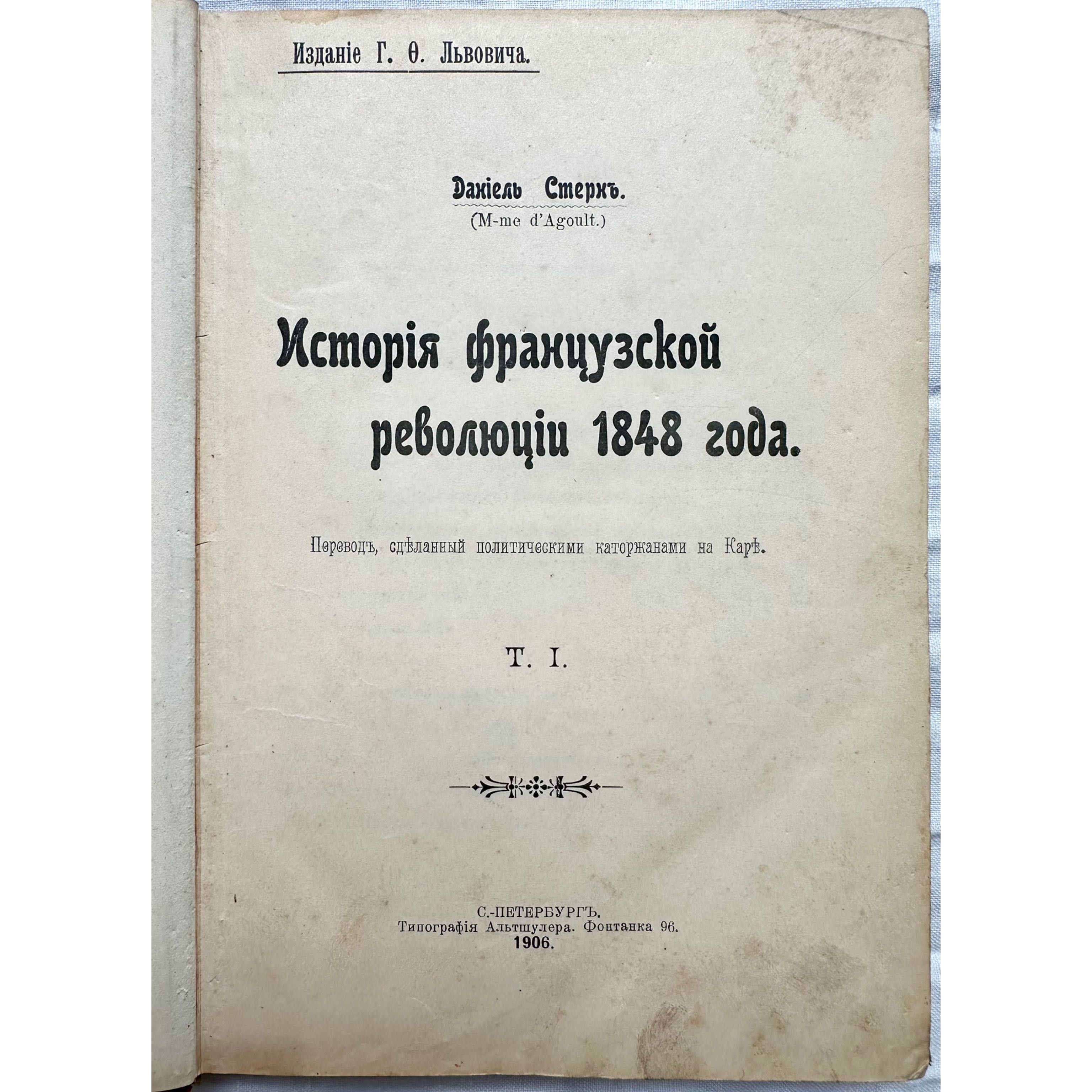 1906 г. «История Французской революции. Даниель Стерн»