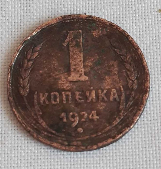 Монета СССР 1 копейка, 1924 г.